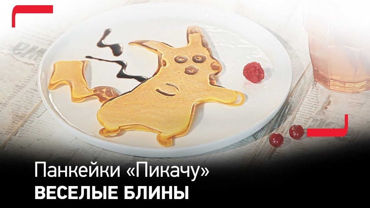 Яркие и веселые блины в виде мультяшного героя - Пикачу на блинной сковороде Tefal!