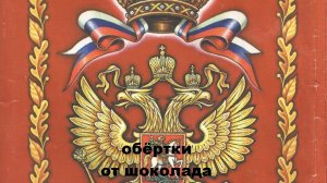 РОССИЙСКАЯ, ЦАРСКАЯ ИМПЕРИЯ на фантиках и обёртках