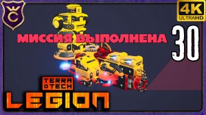 ПЕРВАЯ ПОБЕДА ЗА ЦЕФЕИДУ СВОН! 30 TerraTech Legion