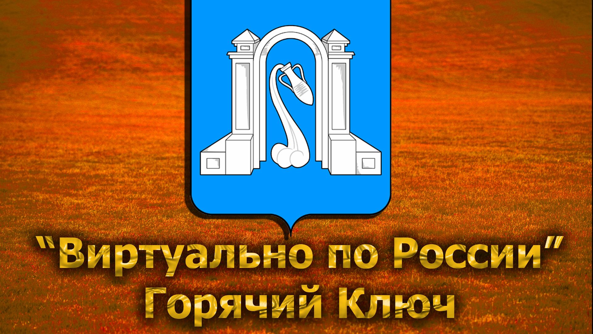 Виртуально по России. 220.  город Горячий Ключ