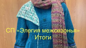 СП «Элегия межсезонья». Итоги.