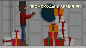 ПРОМОКОДЫ в армия РП