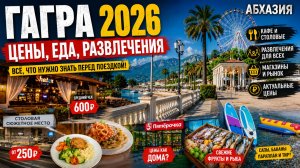 ГАГРА 2026 😳 ЦЕНЫ, ЕДА, РАЗВЛЕЧЕНИЯ | Где поесть в Абхазии?