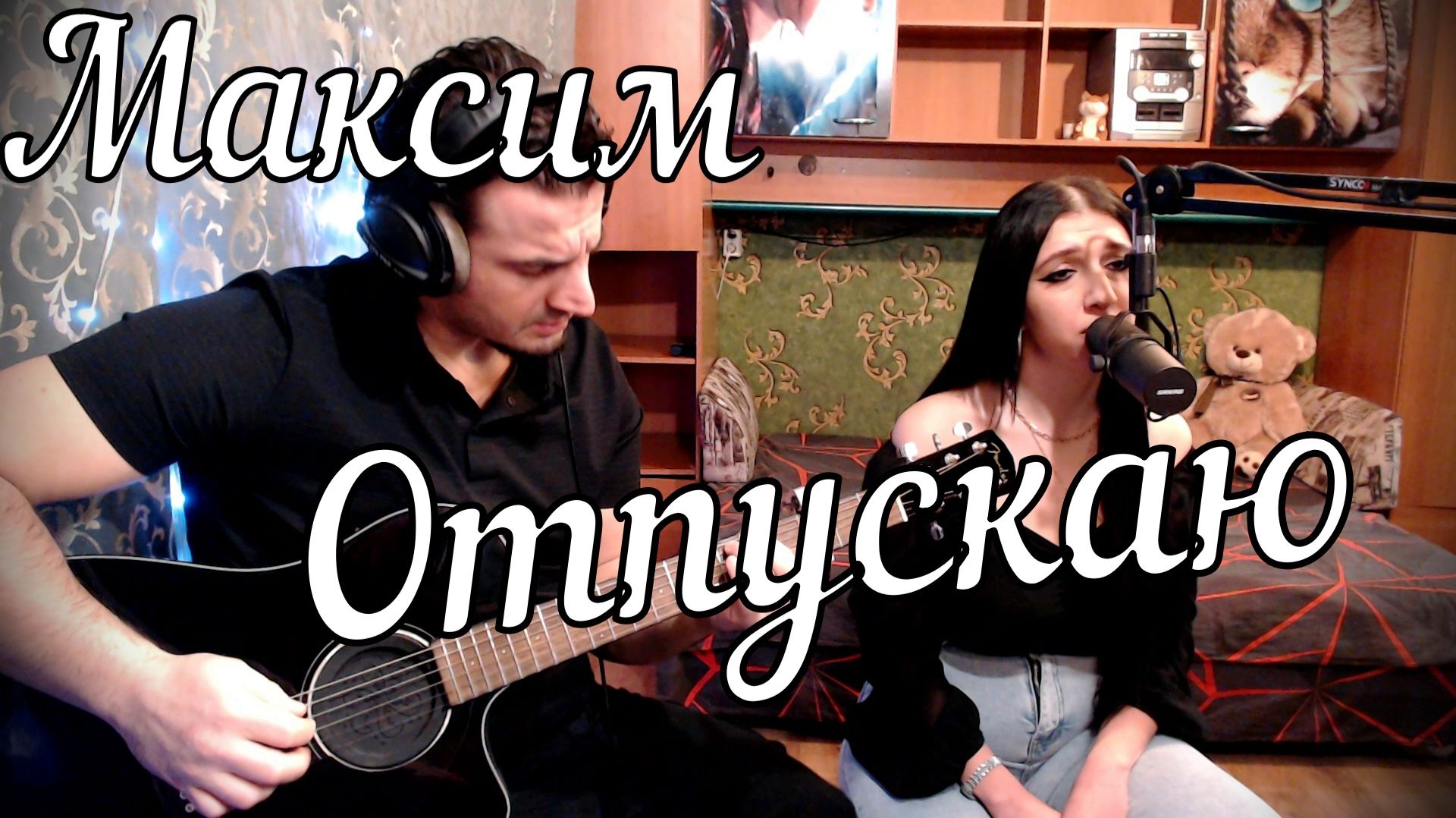 Максим - Отпускаю // Актав