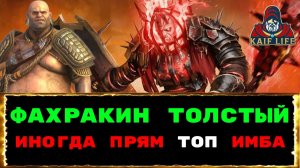 RAID SL Фахракин Толстый - один из лучших на Клан Босса, Хард Лаву и Боммала / Рейд обзор