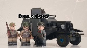🚩Лего советский бронеавтомобиль 
БА-20/Lego Soviet armored car BA-20.