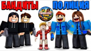 ROBLOX БАНДИТЫ vs ПОЛИЦЕЙСКИЕ в Brookhaven RP 😱🚔