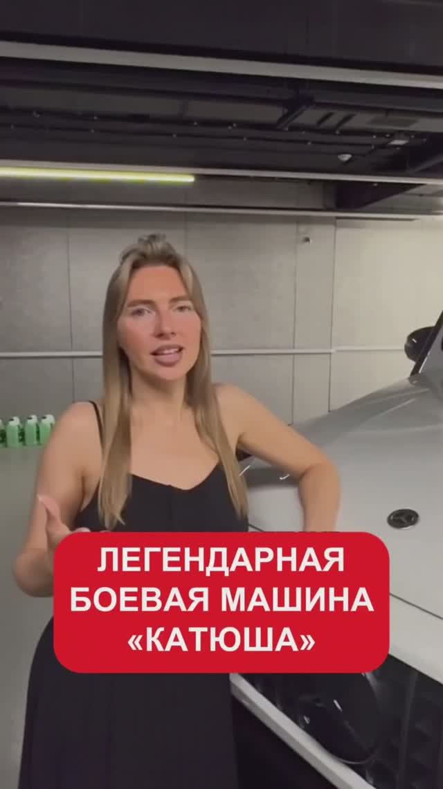 Легендарная боевая машина «Катюша»