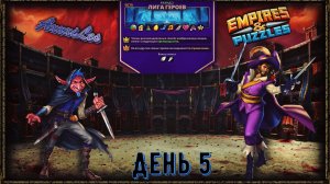 Лига Героев ➤ Раунд 2 ➤ День 5 ➤ #empiresandpazzles