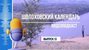 Видеоподкаст «Шолоховский календарь». Выпуск 13