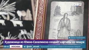 Художница из Южно-Сахалинска создает картины из чешуи