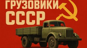Грузовики СССР Мощь и надежность советского автопрома