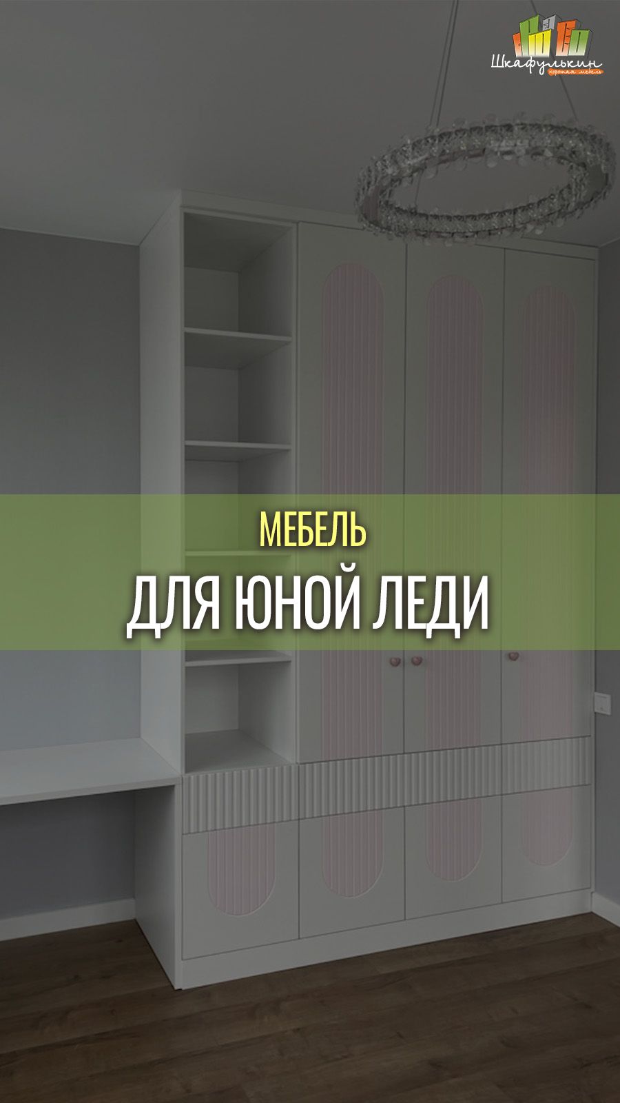 Шкаф в детскую в оттенках клубничного зефира