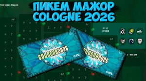 ПИКЕМ НА IEM COLOGNE MAJOR 2026 ПЕРВЫЙ ЭТАП | ПРОГНОЗ НА МАЖОР 2026 | ПИКЕМ МАЖОР КЕЛЬН