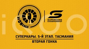 23.05.26 | 09:00 | Суперкары. 5-й этап. Тасмания. Вторая гонка (Ориг дорожка)