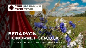 От туриста до гражданина: почему многие мечтают остаться жить в Беларуси? Специальный репортаж