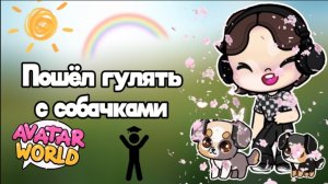 Пошёл гулять с собачками в ąvăţăŕ ŵöŕĺð (Dąn ŢV ☑️)