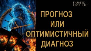 Прогноз событий ближайших дней🔥 🔮 🔥 #таро#russian#tarot#gadanie#онлайн#расклады