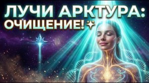 Аштар Шеран: Исцеляющие Лучи Арктура