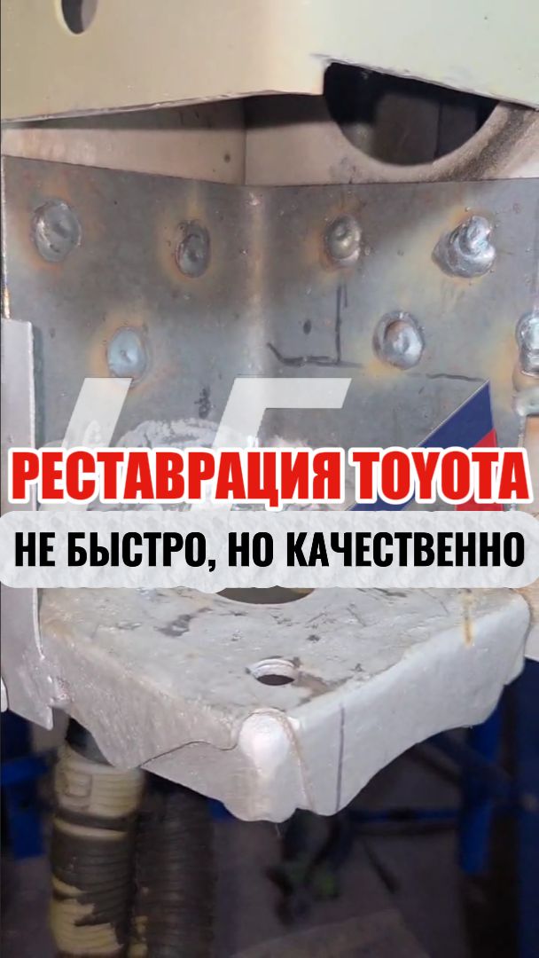 Ремонт рамы и кузова Тойоты