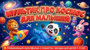 Мультик про космос для малышей 🚀 Развивающие мультфильмы для детей