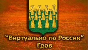 Виртуально по России. 207.  город Гдов