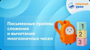 Математика 4 класс. Письменные приёмы сложения и вычитания многозначных чисел