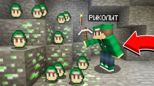 Я ДОБЫЛ В ШАХТЕ РУДУ РИКОЛИТА В МАЙНКРАФТ | Риколит Minecraft