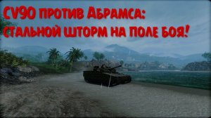 CV-90 против Абрамса: стальной шторм на поле боя! Armored Warfare