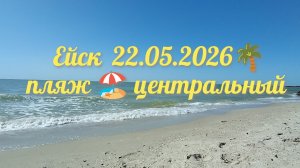 Ейск 22-05-2026 центральный пляж