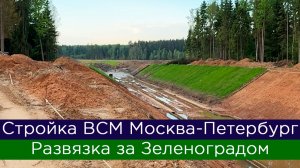 Строительство ВСМ Москва-Петербург: развязка за Зеленоградом в Радищеве!