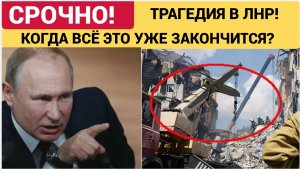 ТРАУР В РФ! ПУТИН СОЗВАЛ ЭКСТРЕННЫЙ СОВБЕЗ ТРАГЕДИЯ В СТАРОБЕЛЬСКЕ