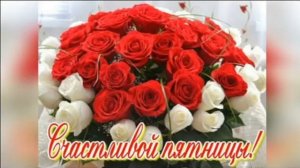 ПЯТНИЦА! УРА!
