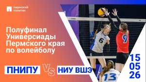 Полуфинал Универсиады Пермского края по волейболу среди девушек | ПНИПУ — НИУ ВШЭ