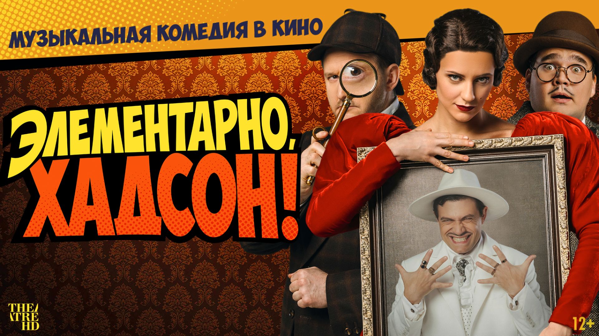 TheatreHD: Элементарно, Хадсон! Дело о собаке Б. 12+