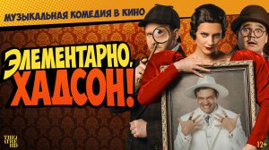 TheatreHD: Элементарно, Хадсон! Дело о собаке Б. 12+