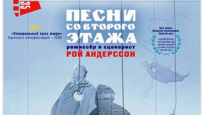 Песни со второго этажа | Sanger fran andra vaningen (2000)