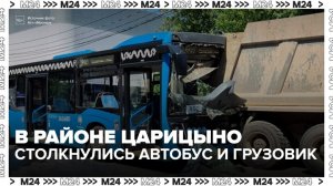 ДТП с грузовиком и автобусом произошло в районе Царицыно - Москва 24