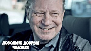 Довольно добрый человек | En ganske snill mann (2010)