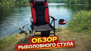 Кресло для рыбалки с маркетплейса: стоит ли брать за 6000₽?