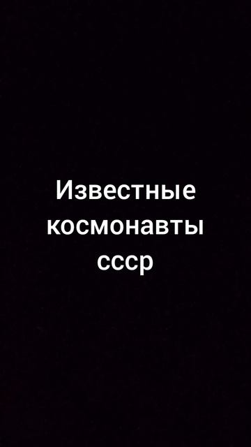 #Ю.А.Гагарин,#и другие Титов,Леонов