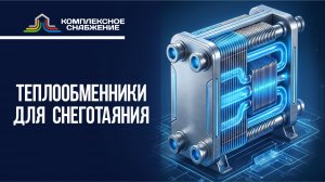 Теплообменники для снеготаяния