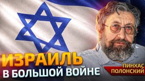 ИЗРАИЛЬ, США, ИРАН И БОЛЬШАЯ ВОЙНА ЗА БУДУЩЕЕ. ПИНХАС ПОЛОНСКИЙ