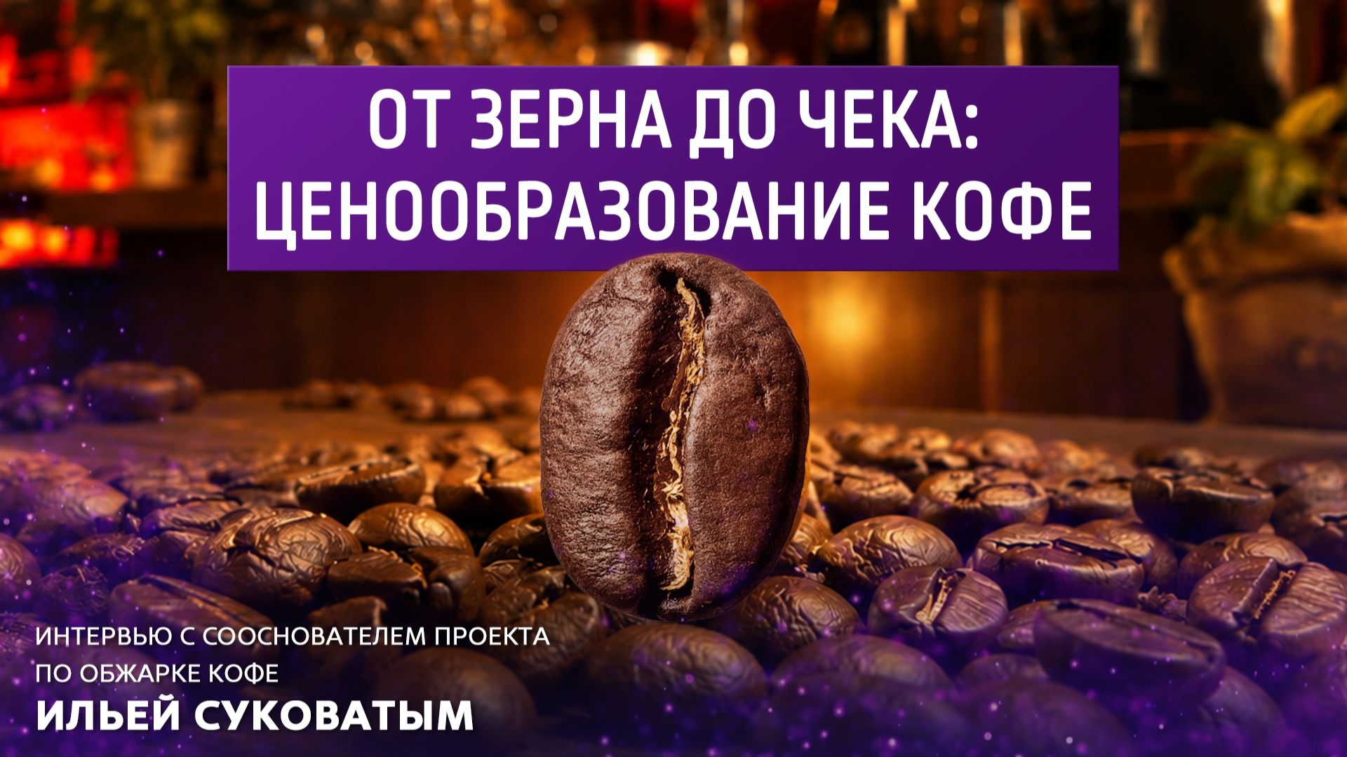 От зерна до чека: ценообразование кофе. смотреть онлайн