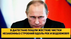 В ДАГЕСТАНЕ ПОШЛИ ЖЕСТКИЕ ЧИСТКИ НЕЗАКОННЫХ СТРОЕНИЙ ВДОЛЬ РЕК И ВОДОЕМОВ!!!