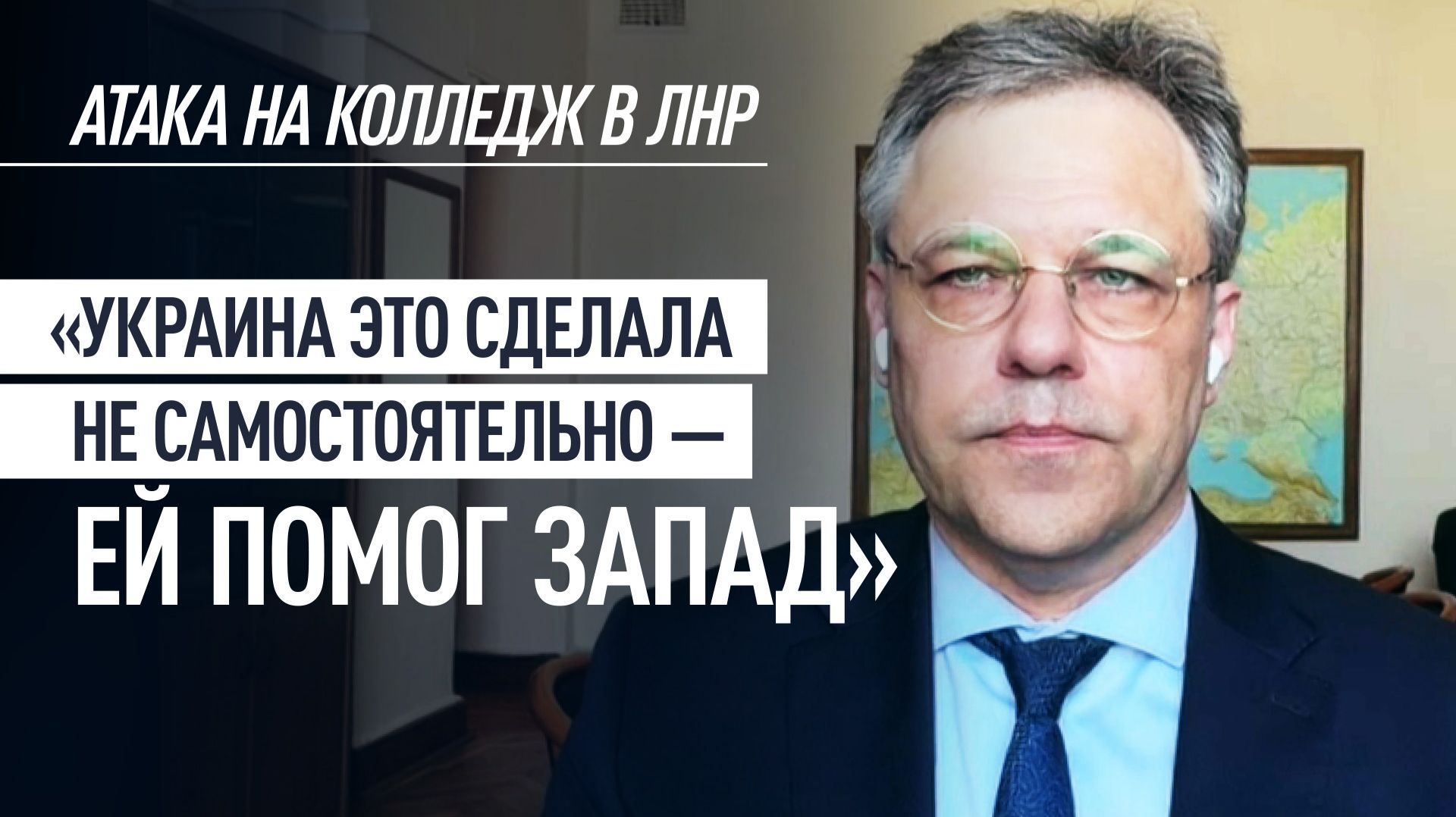 «Украина это сделала не самостоятельно»: Мирошник — о применении западного оружия в атаке на колледж