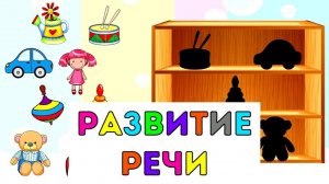Запуск речи малыша/Дидактическая игра для развития речи ребенка/Развивающие мультики для детей