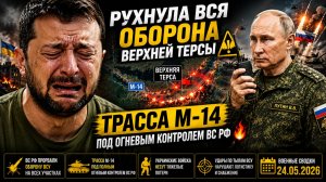 РУХНУЛА ВСЯ ОБОРОНА ВЕРХНЕЙ ТЕРСЫ🚩 Трасса М-14 Под ОГНЕВЫМ КОНТРОЛЕМ ВС РФ🔥 Военные Сводки 23 Мая