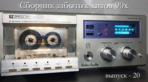 Сборник забытых хитов 90-х — Лучшие редкие песни 90-х  Орель 101-С1 Только Легендарные Ремиксы 90-х