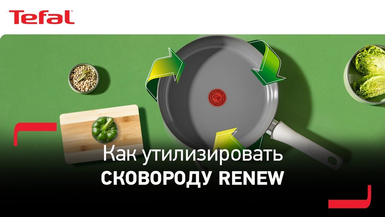 Tefal Renew | Как правильно утилизировать старую сковороду?